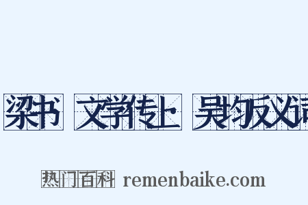 梁书·文学传上·吴均反义词是什么意思的图片